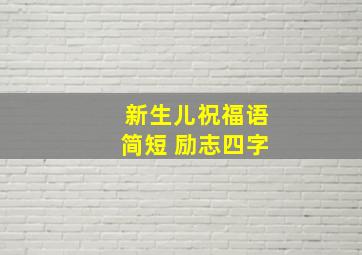 新生儿祝福语简短 励志四字